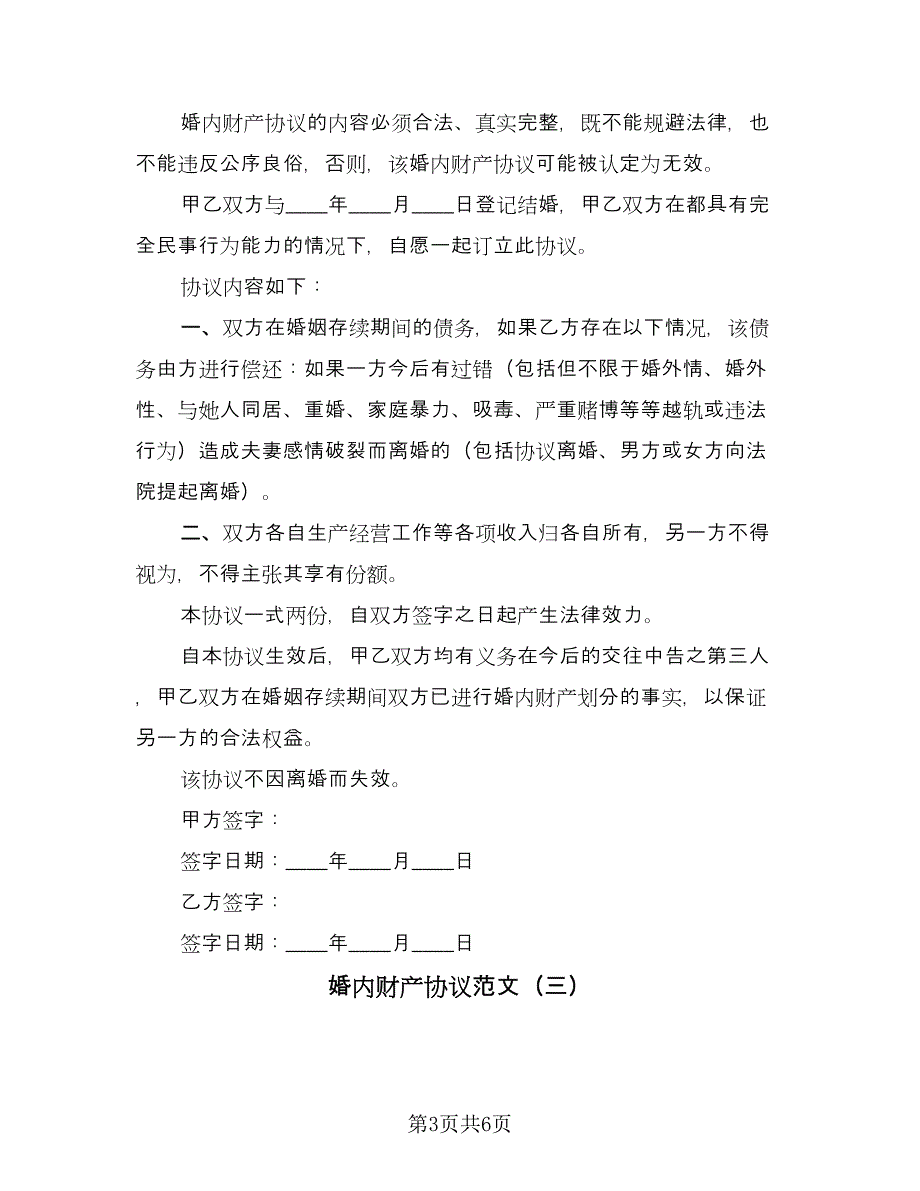 婚内财产协议范文（四篇）.doc_第3页