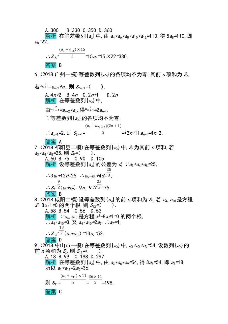 高考数学文科二轮分类突破训练：第一篇考点四 考查角度1　等差数列的基本量的运算 Word版含解析_第5页