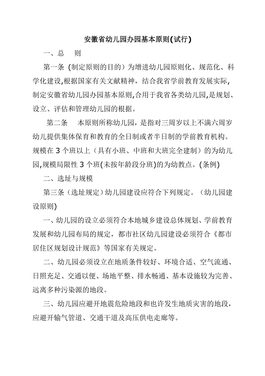 安徽省幼儿园办园基本标准_第1页