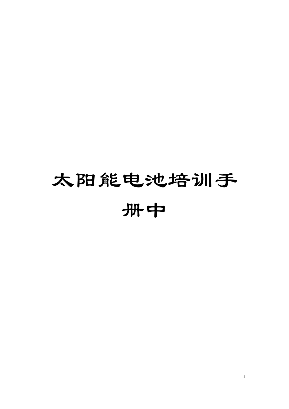 太阳能电池培训手册中模板.doc_第1页