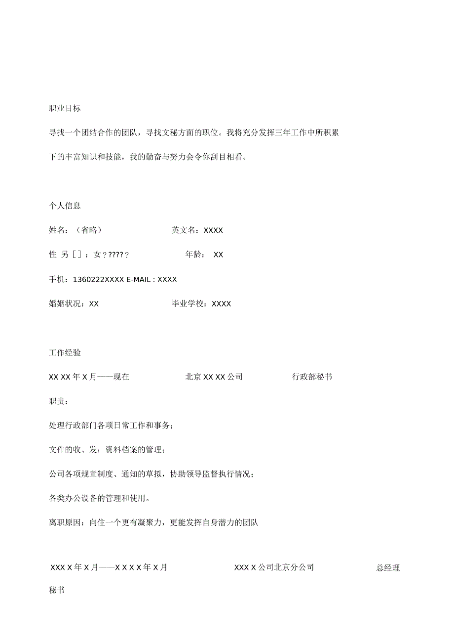 秘书职位个人求职自我简介个人简历范本模板_第1页