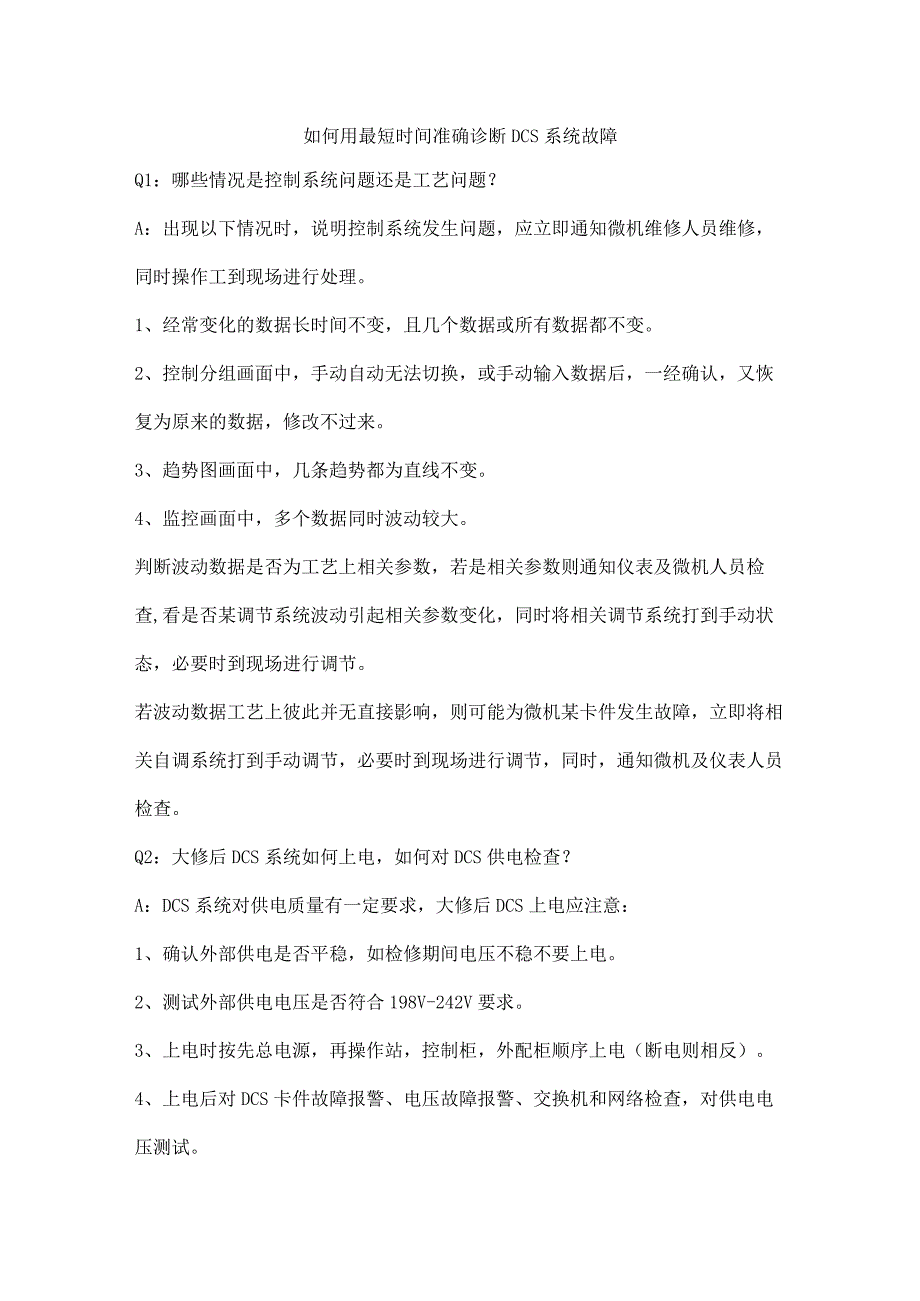 如何用最短时间准确诊断DCS系统故障_第1页