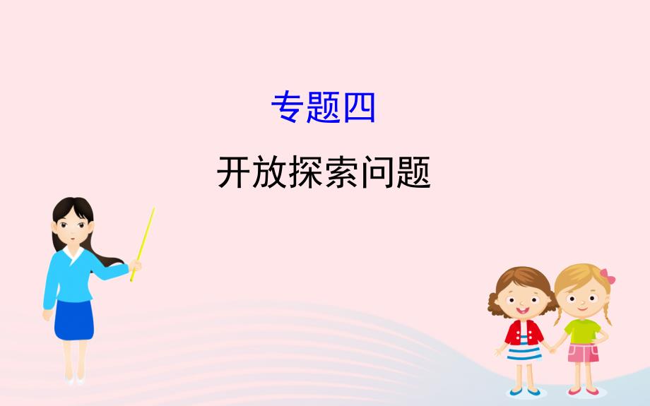 中考数学全程复习方略专题复习突破篇四开放探索问题课件_第1页