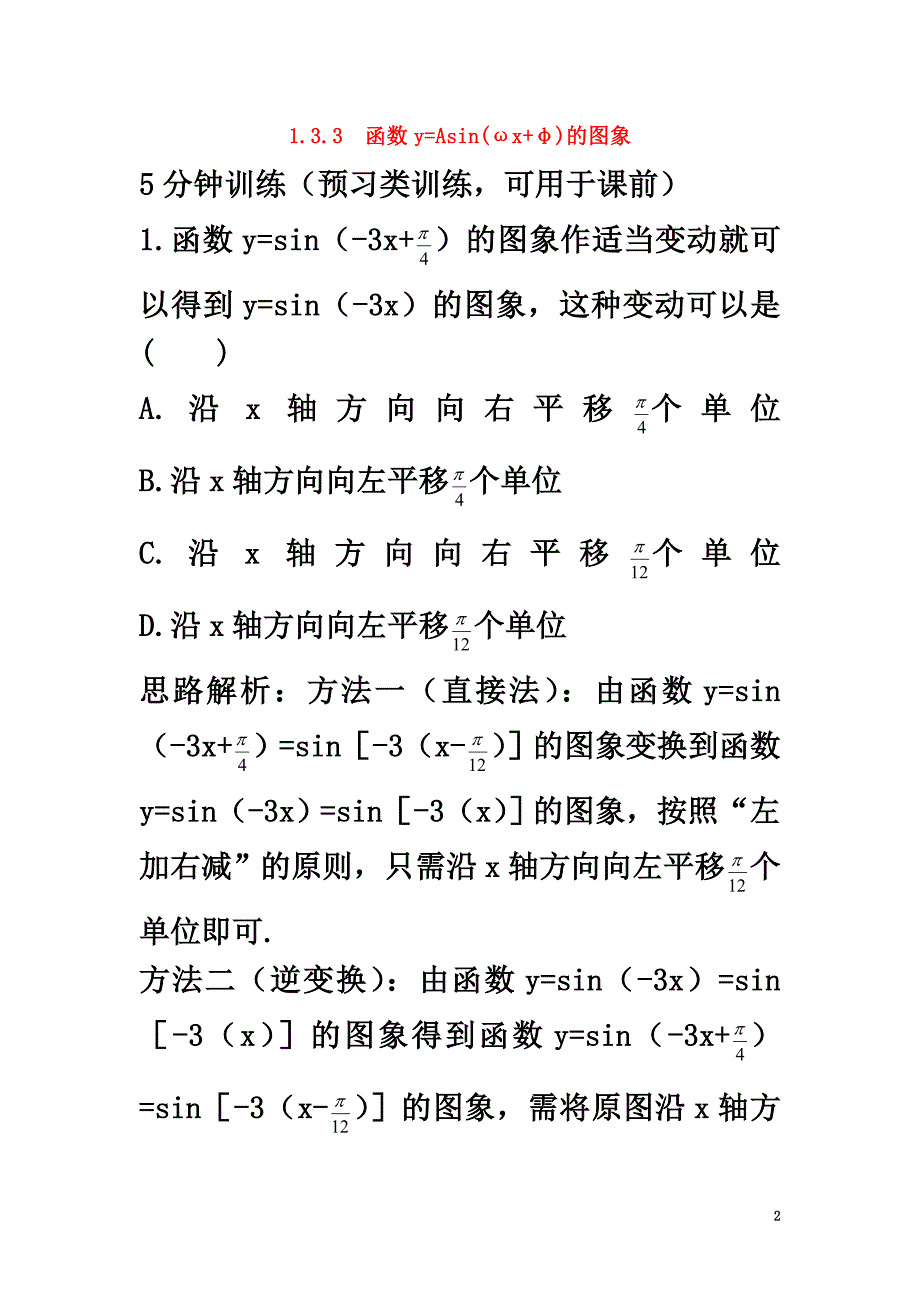 高中数学第1章三角函数1.3.3函数y=Asin（ωx+φ）的图象优化训练苏教版必修4_第2页