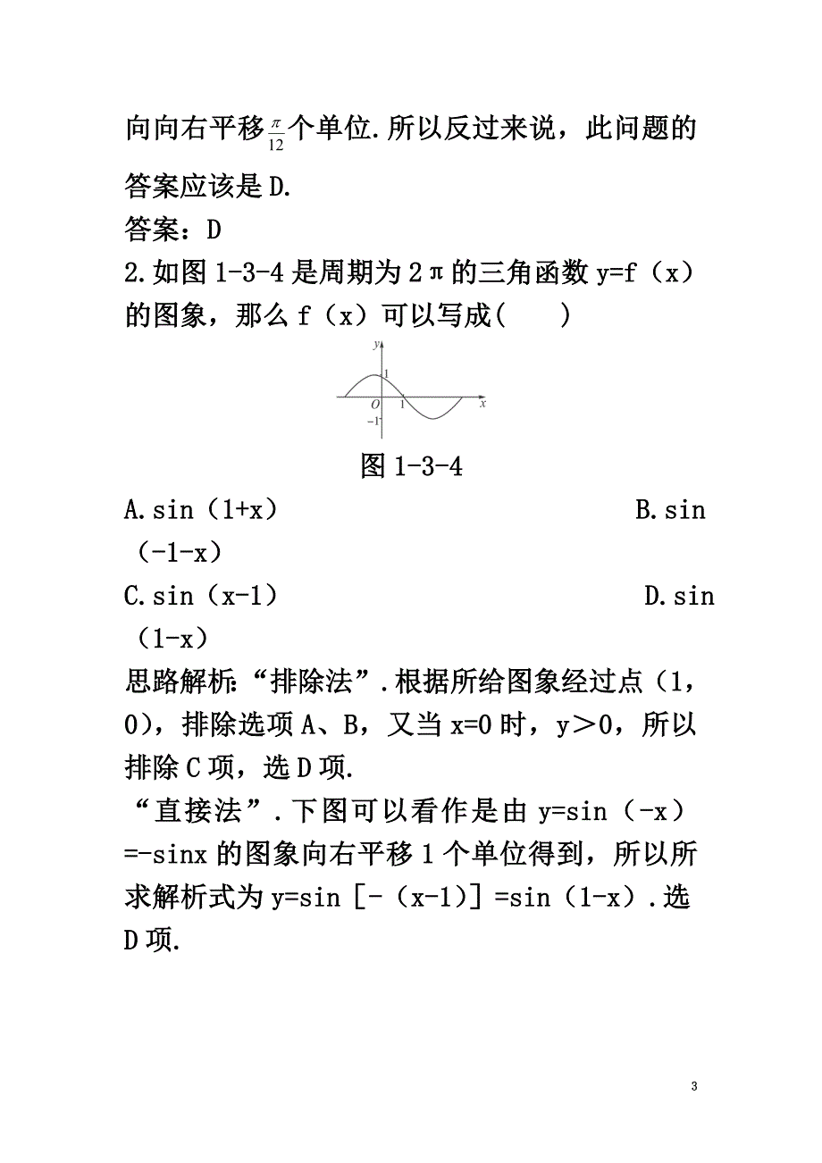 高中数学第1章三角函数1.3.3函数y=Asin（ωx+φ）的图象优化训练苏教版必修4_第3页