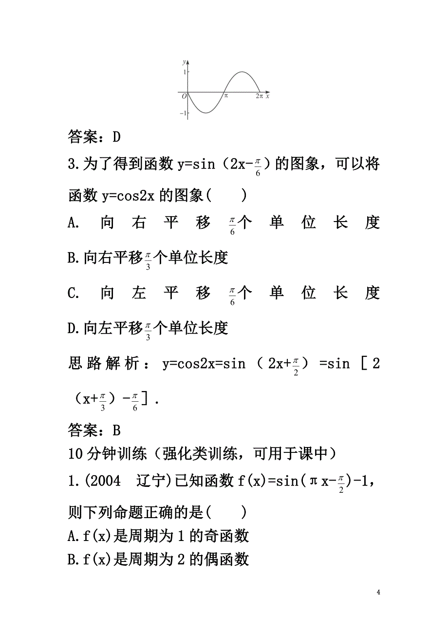 高中数学第1章三角函数1.3.3函数y=Asin（ωx+φ）的图象优化训练苏教版必修4_第4页