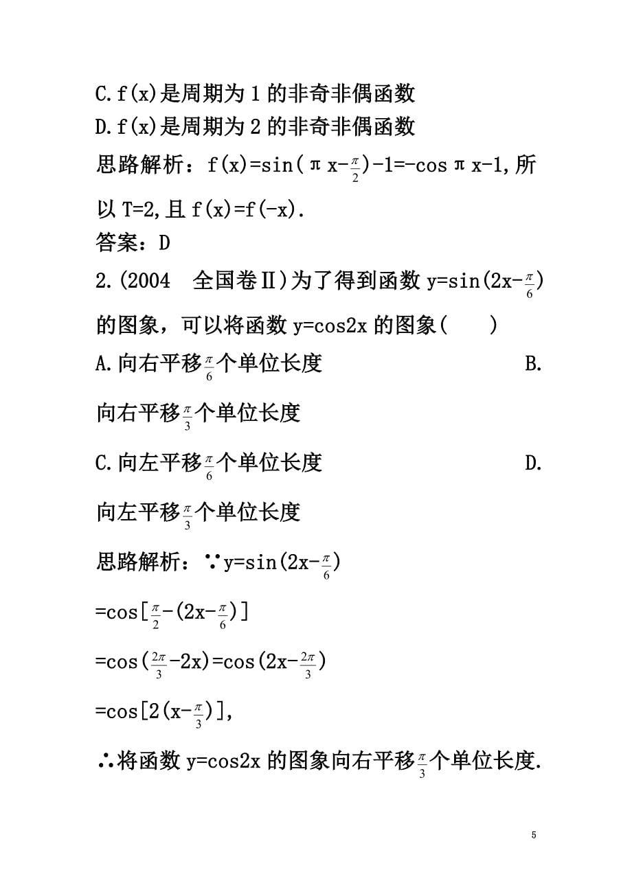 高中数学第1章三角函数1.3.3函数y=Asin（ωx+φ）的图象优化训练苏教版必修4_第5页