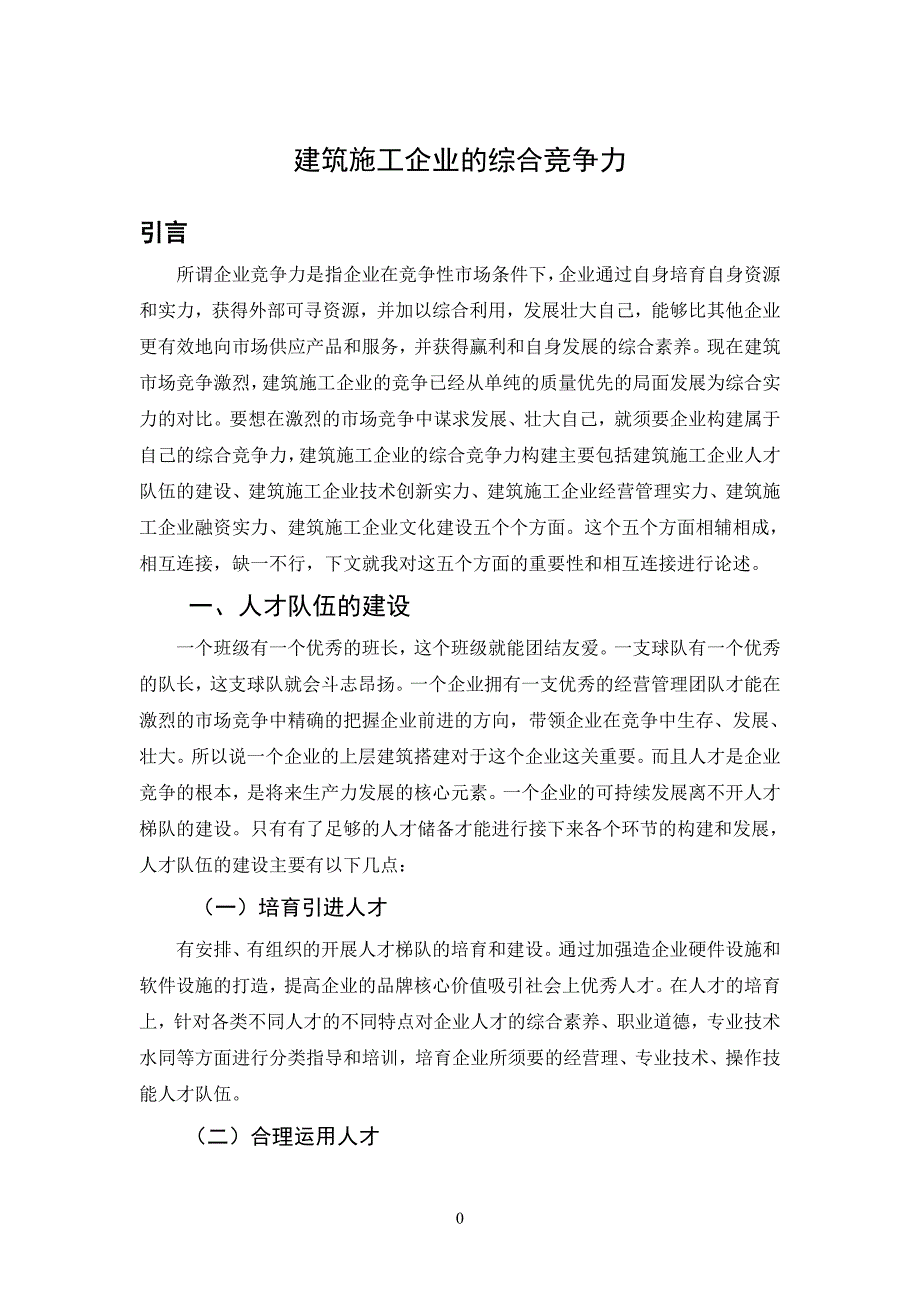 建筑施工企业的综合竞争力_第3页