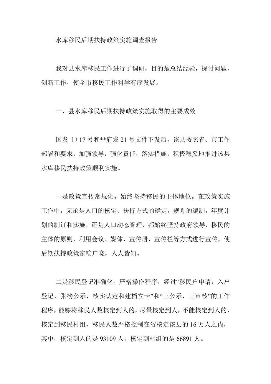 水库移民后期扶持政策实施调查报告_第1页