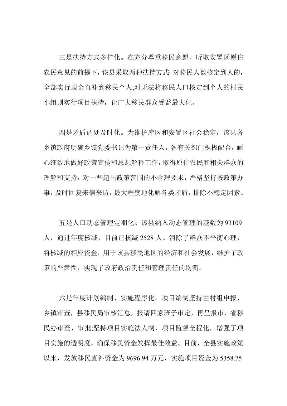 水库移民后期扶持政策实施调查报告_第2页