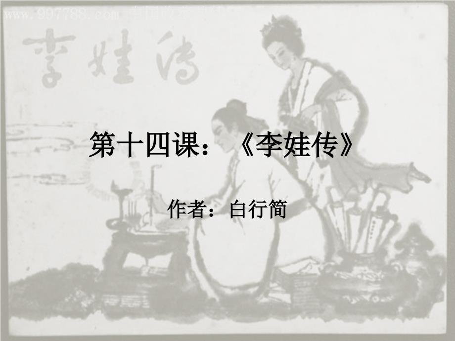 第十四课李娃传课件_第1页