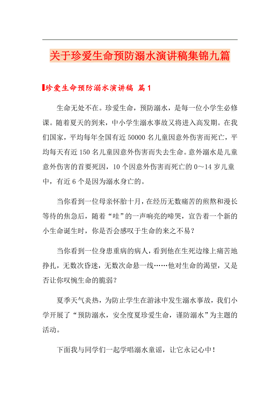 关于珍爱生命预防溺水演讲稿集锦九篇_第1页