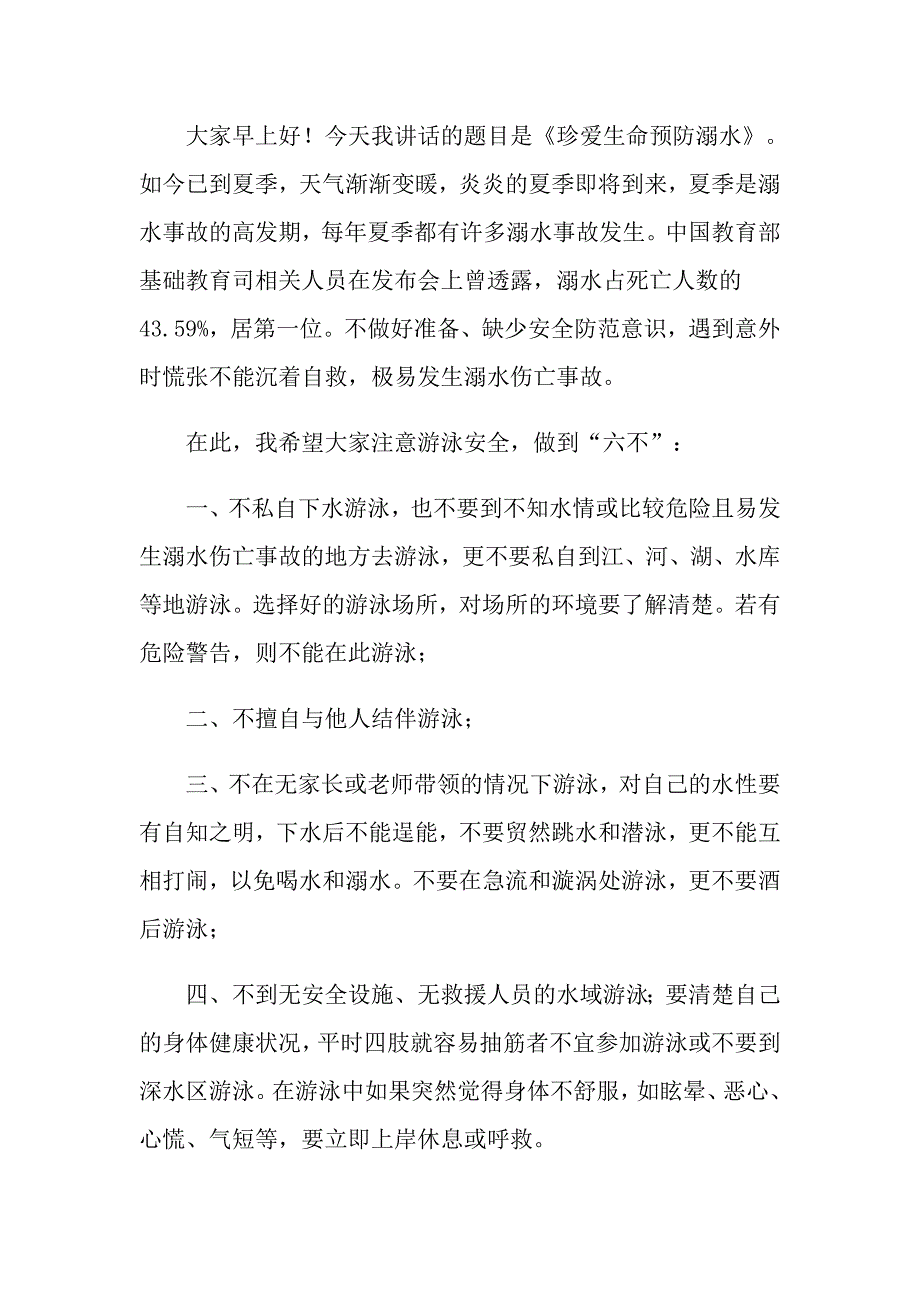 关于珍爱生命预防溺水演讲稿集锦九篇_第3页