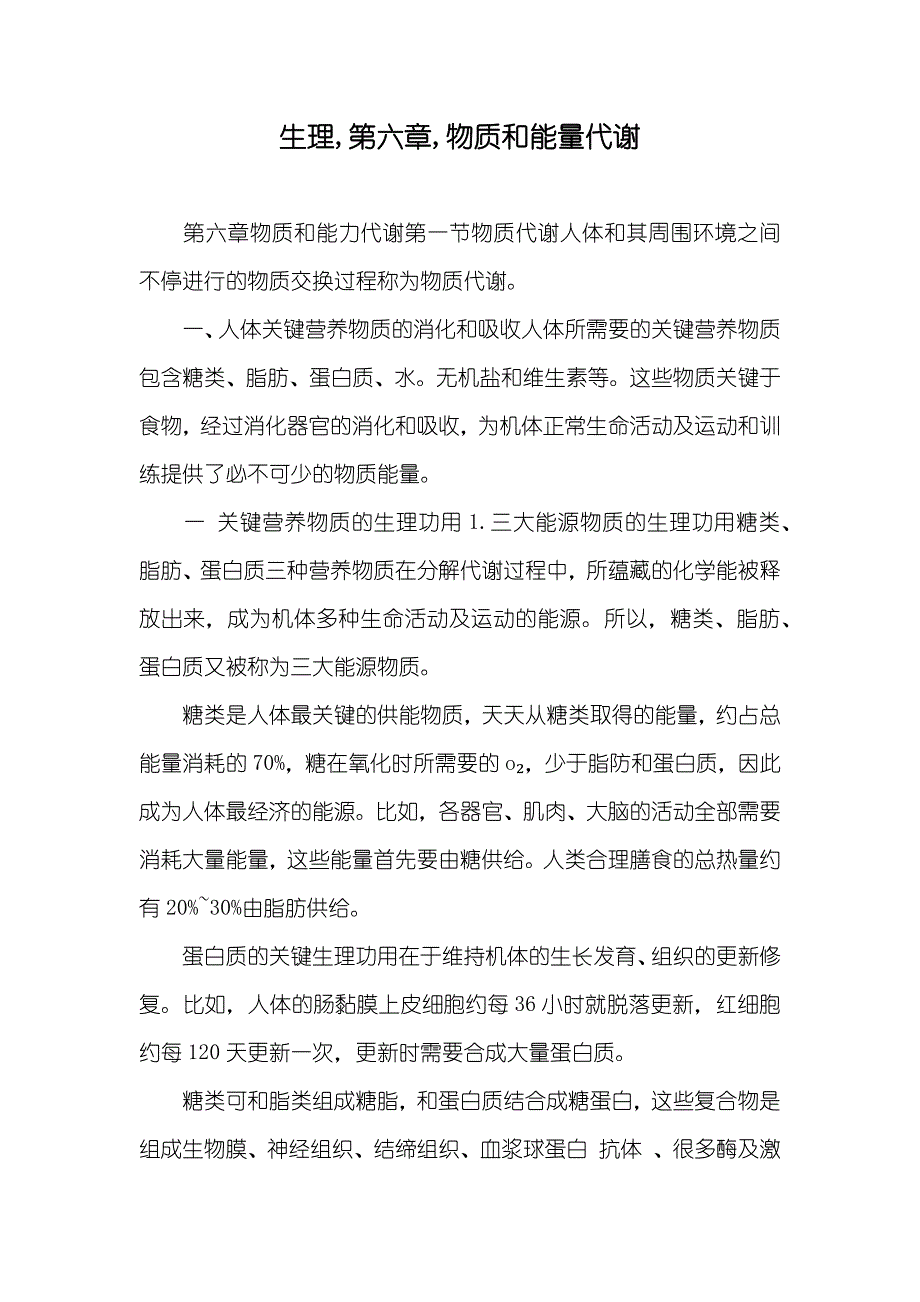 生理,第六章,物质和能量代谢_第1页