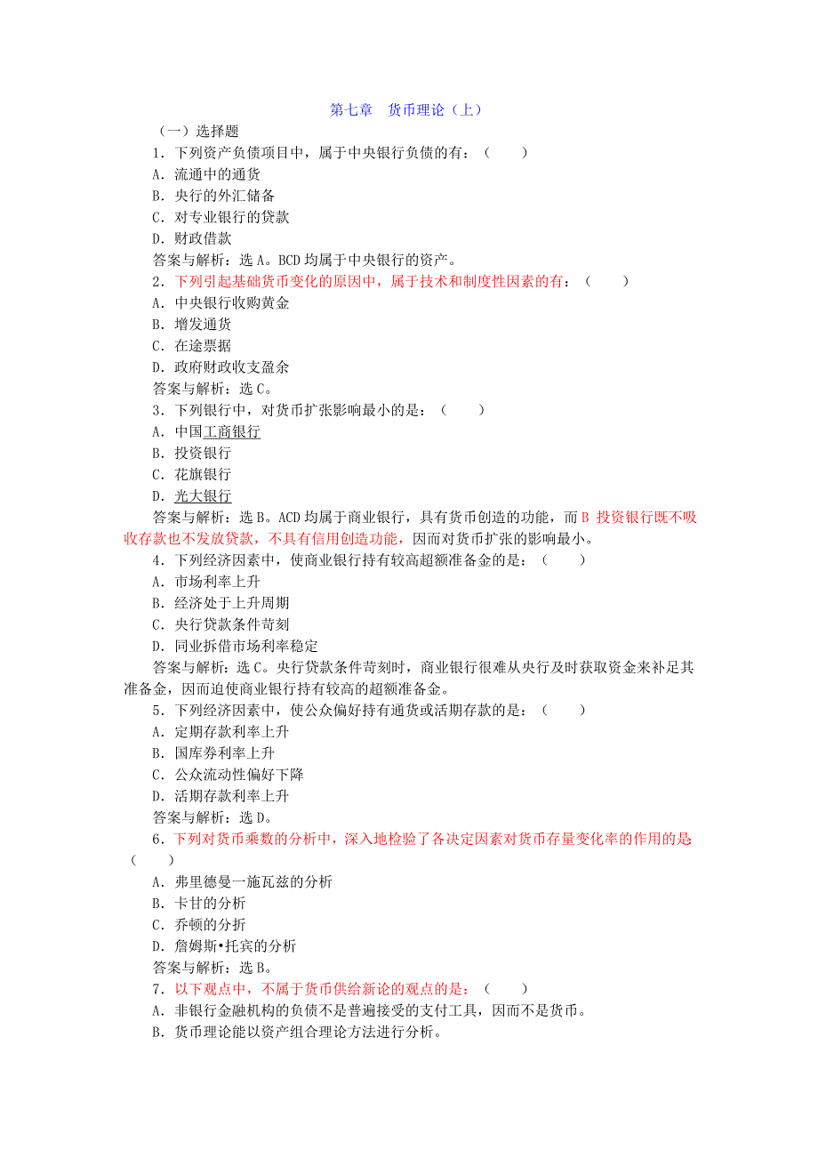 货币理论(上、中、下)复习题.doc_第1页