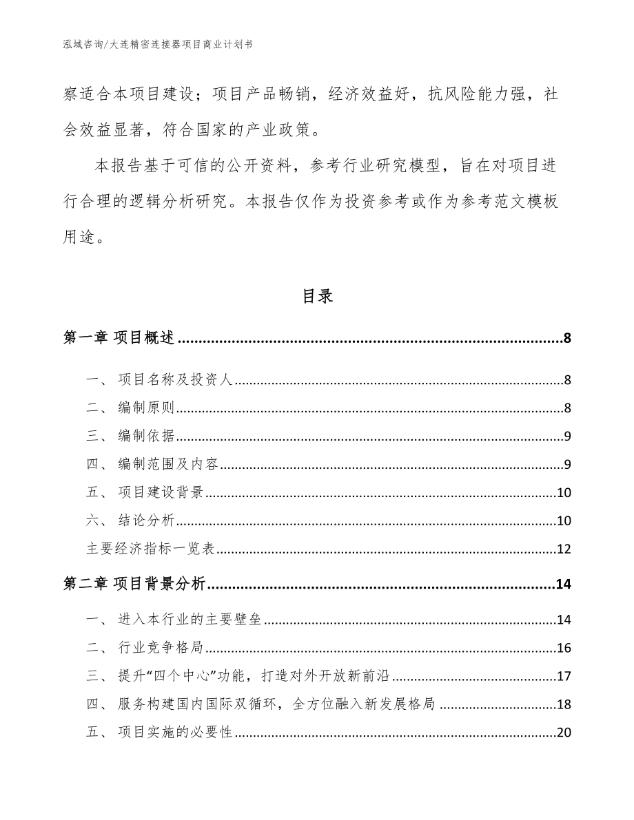 大连精密连接器项目商业计划书_第2页