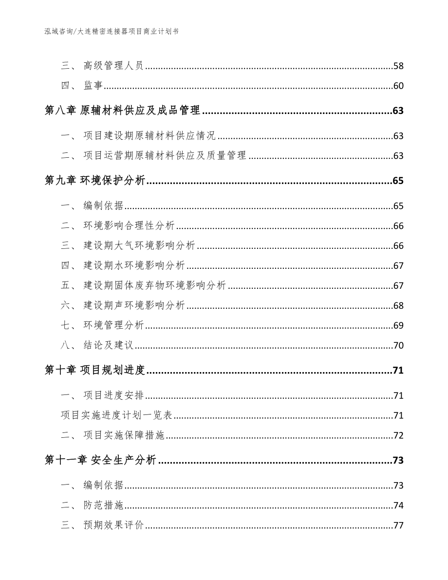 大连精密连接器项目商业计划书_第4页