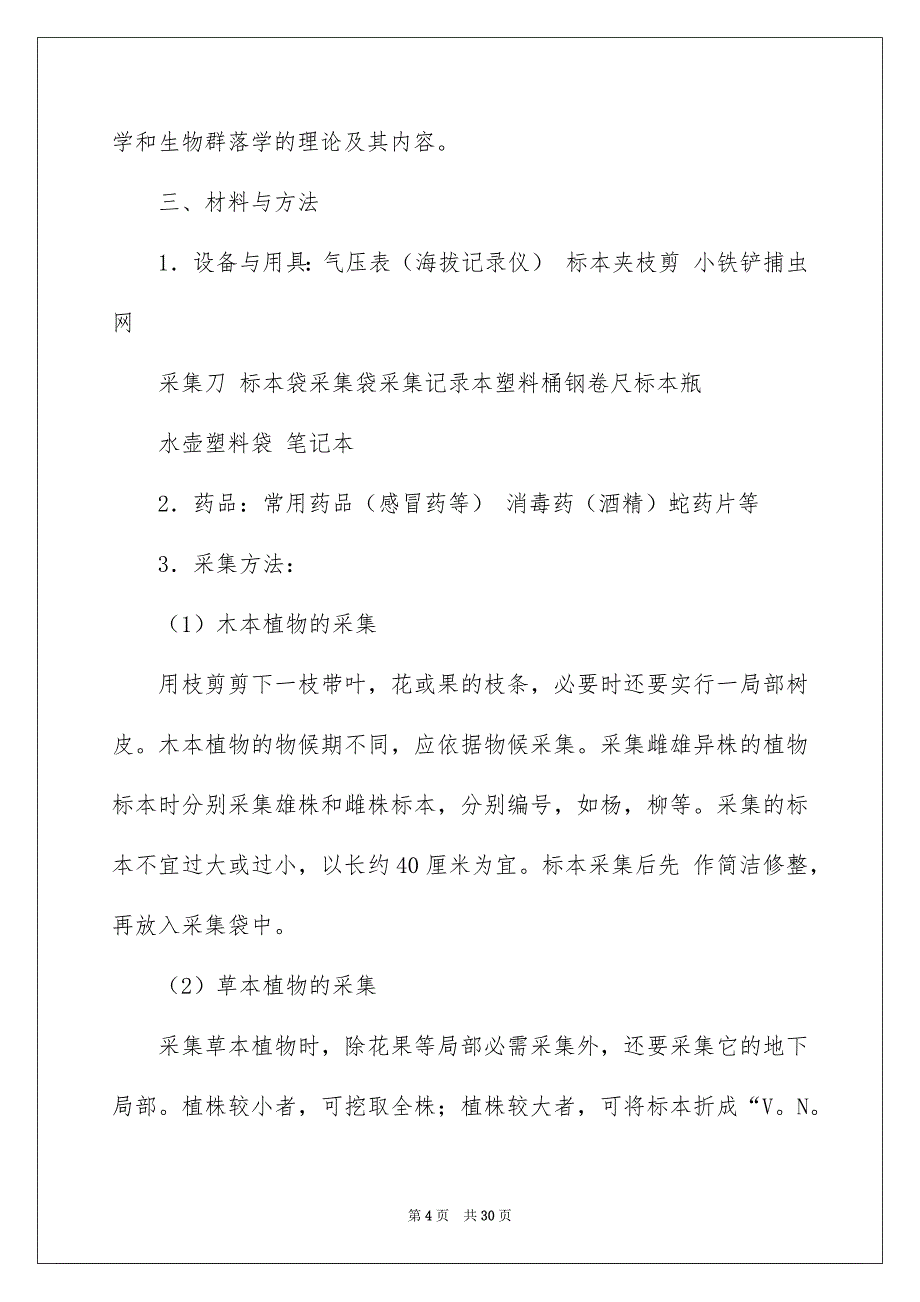 2023年野外实习报告8范文.docx_第4页