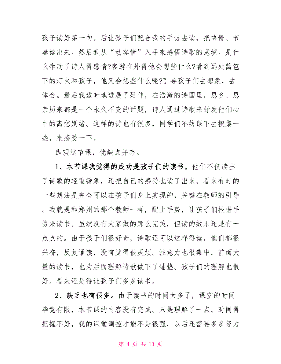 二年级语文下册课文教学随笔.doc_第4页