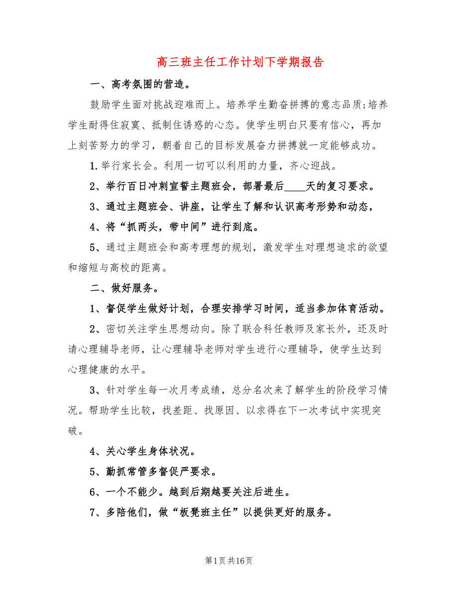 高三班主任工作计划下学期报告(7篇)_第1页