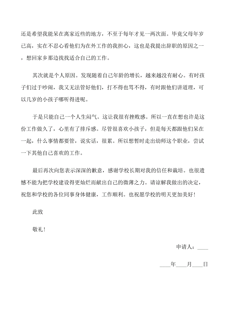 2021幼儿教师辞职报告范本.doc_第2页