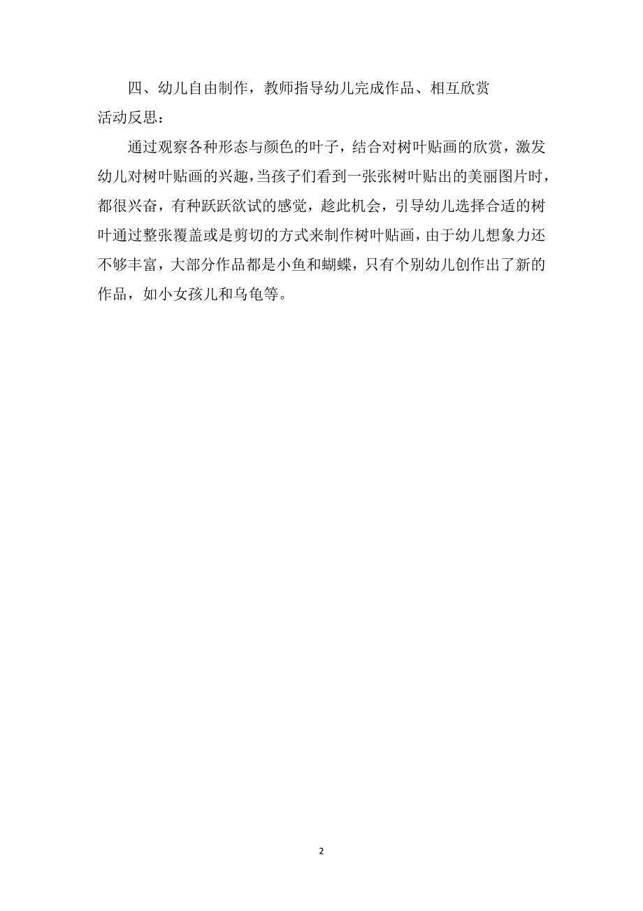 中班美术优质课教案及教学反思《有趣的树叶贴画》_第2页