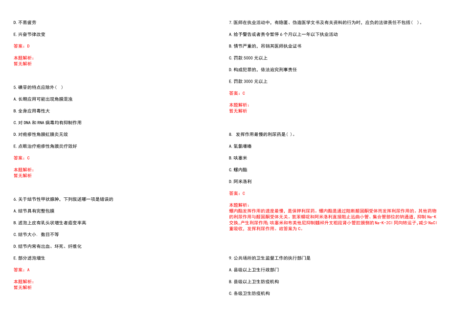 2022年12月卫生系统事业单位形式有哪些笔试参考题库含答案解析_第2页