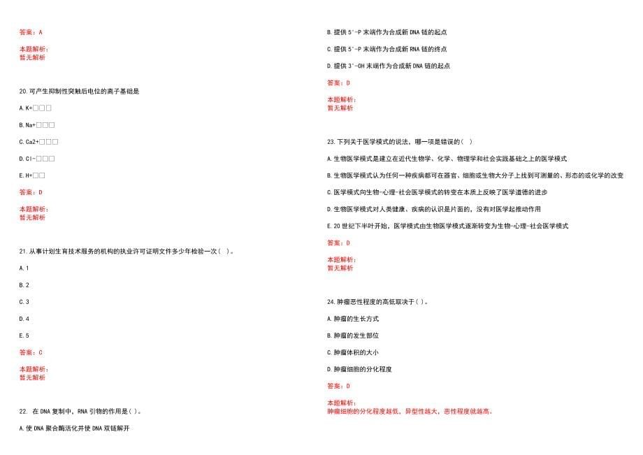 2022年12月卫生系统事业单位形式有哪些笔试参考题库含答案解析_第5页