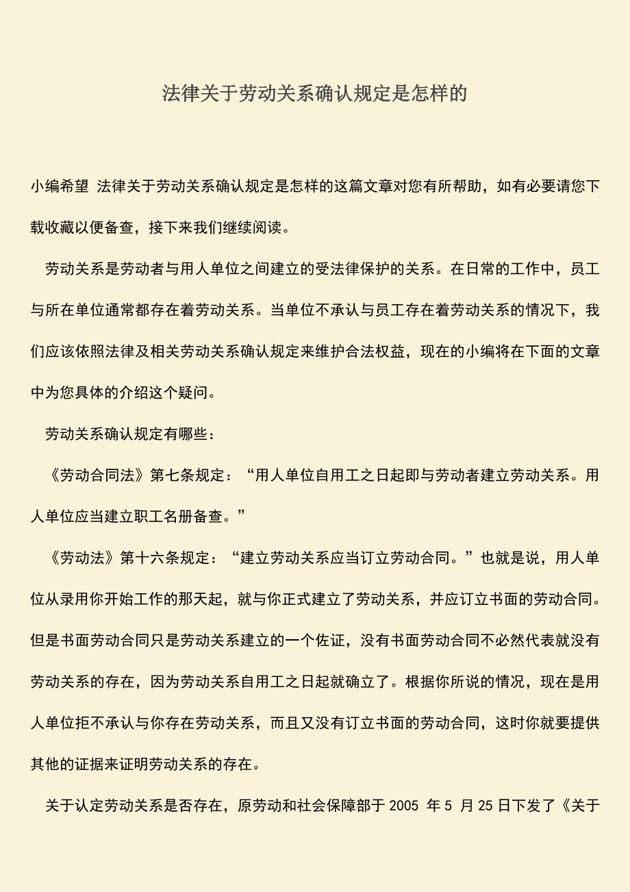 推荐：法律关于劳动关系确认规定是怎样的.doc_第1页