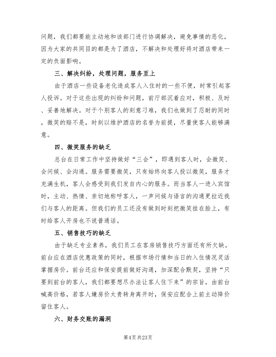 前台个人工作总结2022年(7篇)_第4页