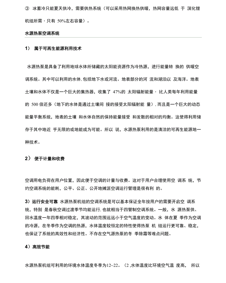 十四种供暖制冷方案优缺点_第4页