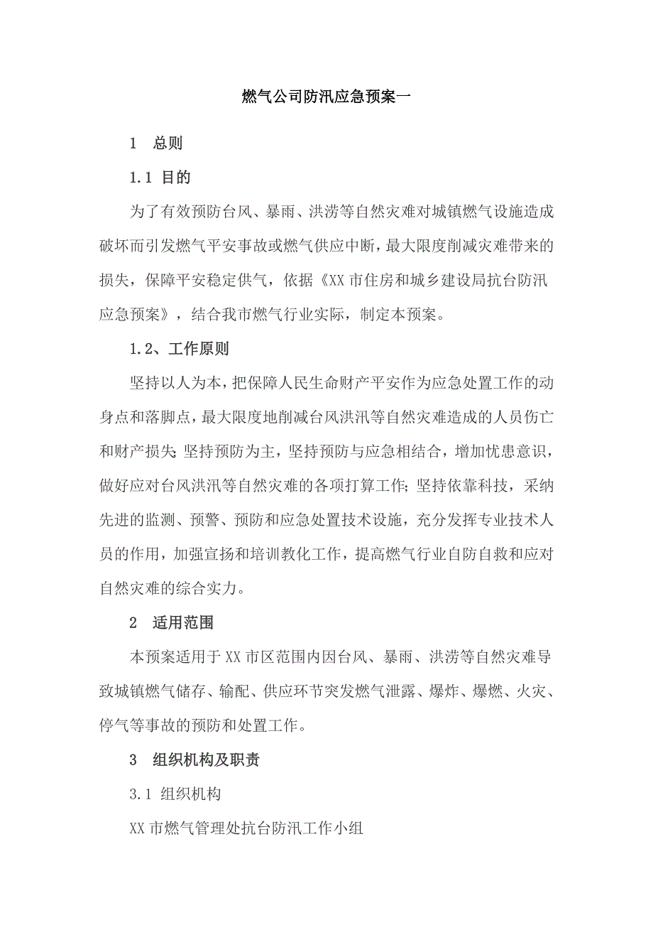 燃气公司防汛应急预案--2套_第1页