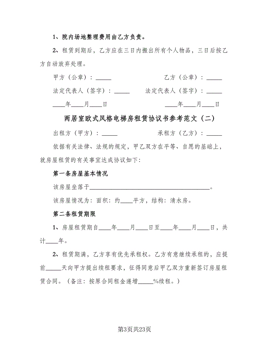 两居室欧式风格电梯房租赁协议书参考范文（六篇）.doc_第3页