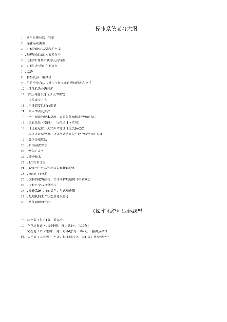 太原理工大学操作系统复习提纲和习题解答_第1页