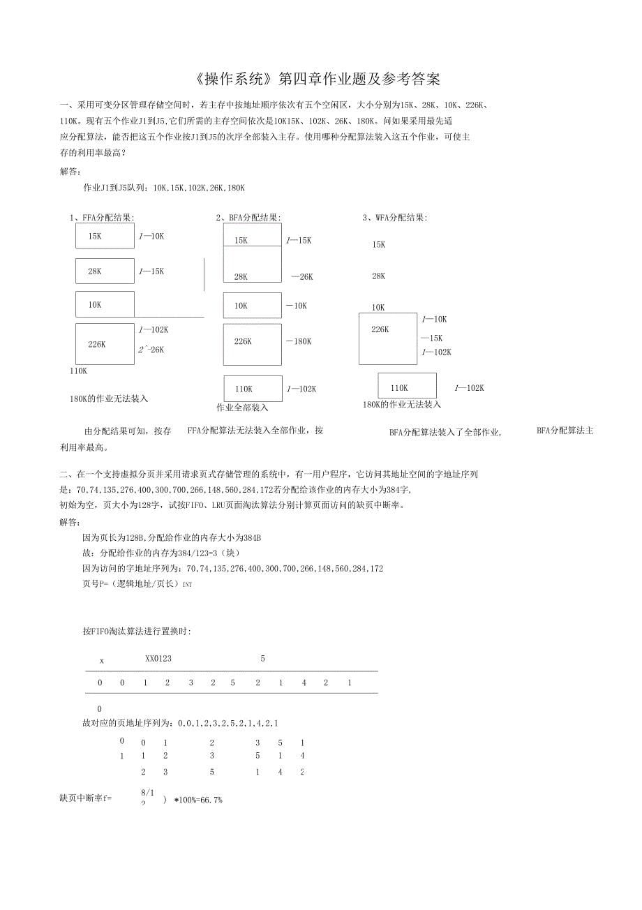 太原理工大学操作系统复习提纲和习题解答_第5页