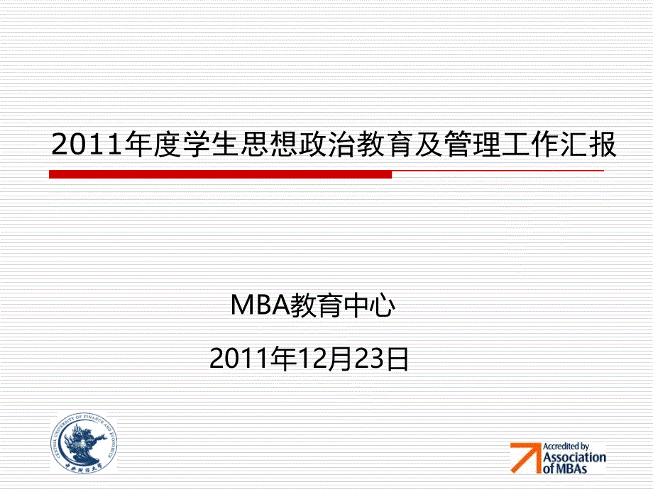 《MBA教育中心汇报》PPT课件_第1页