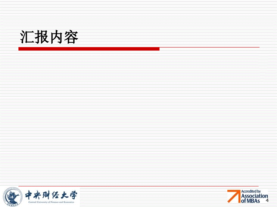 《MBA教育中心汇报》PPT课件_第4页