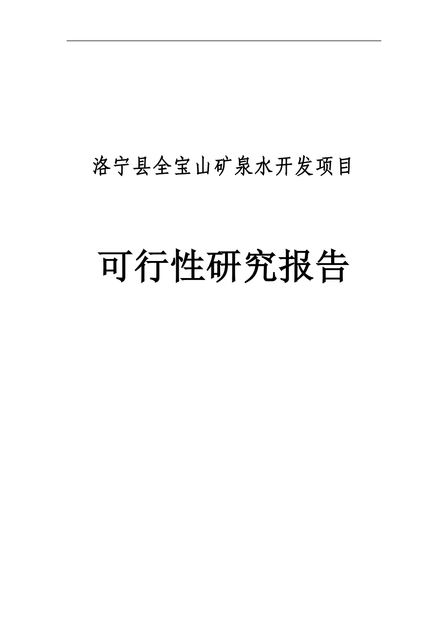 洛宁县全宝山矿泉水开发项目可行性研究报告定稿_第1页