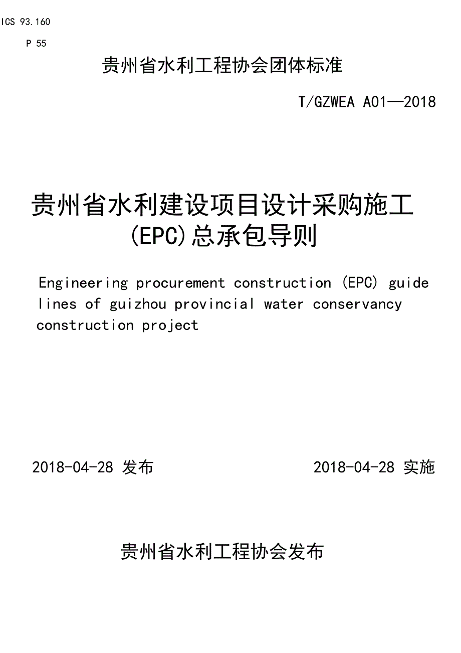 贵州水利建设项目设计采购施工EPC总承包导则_第1页