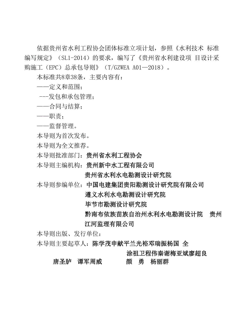 贵州水利建设项目设计采购施工EPC总承包导则_第2页