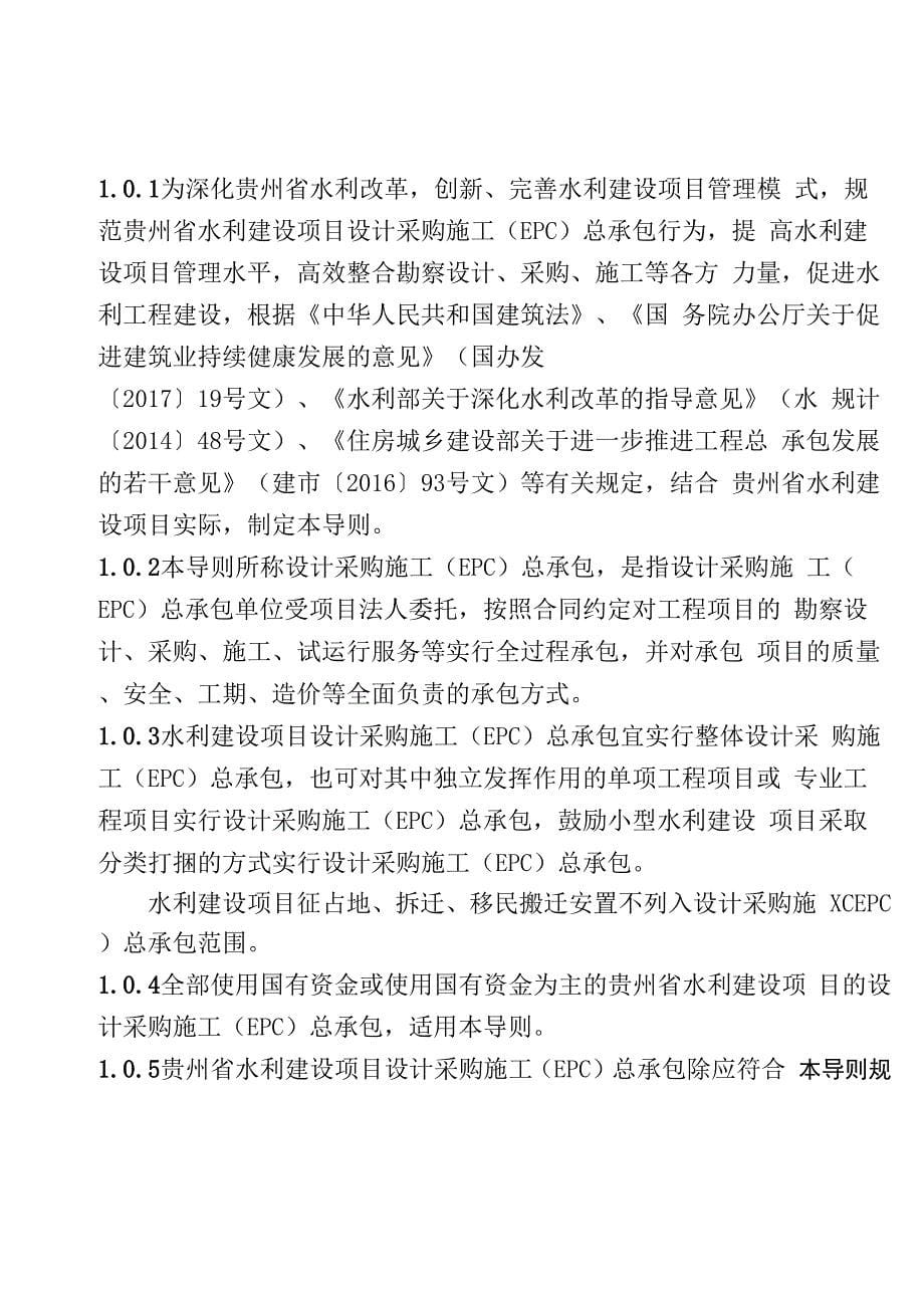 贵州水利建设项目设计采购施工EPC总承包导则_第5页