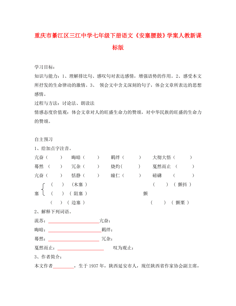 重庆市綦江区三江中学七年级下册语文安塞腰鼓学案无答案人教新课标版_第1页