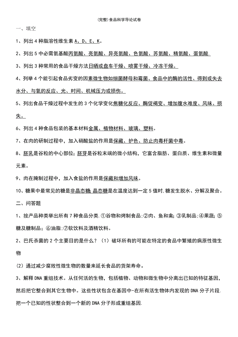 (最新整理)食品科学导论试卷_第2页