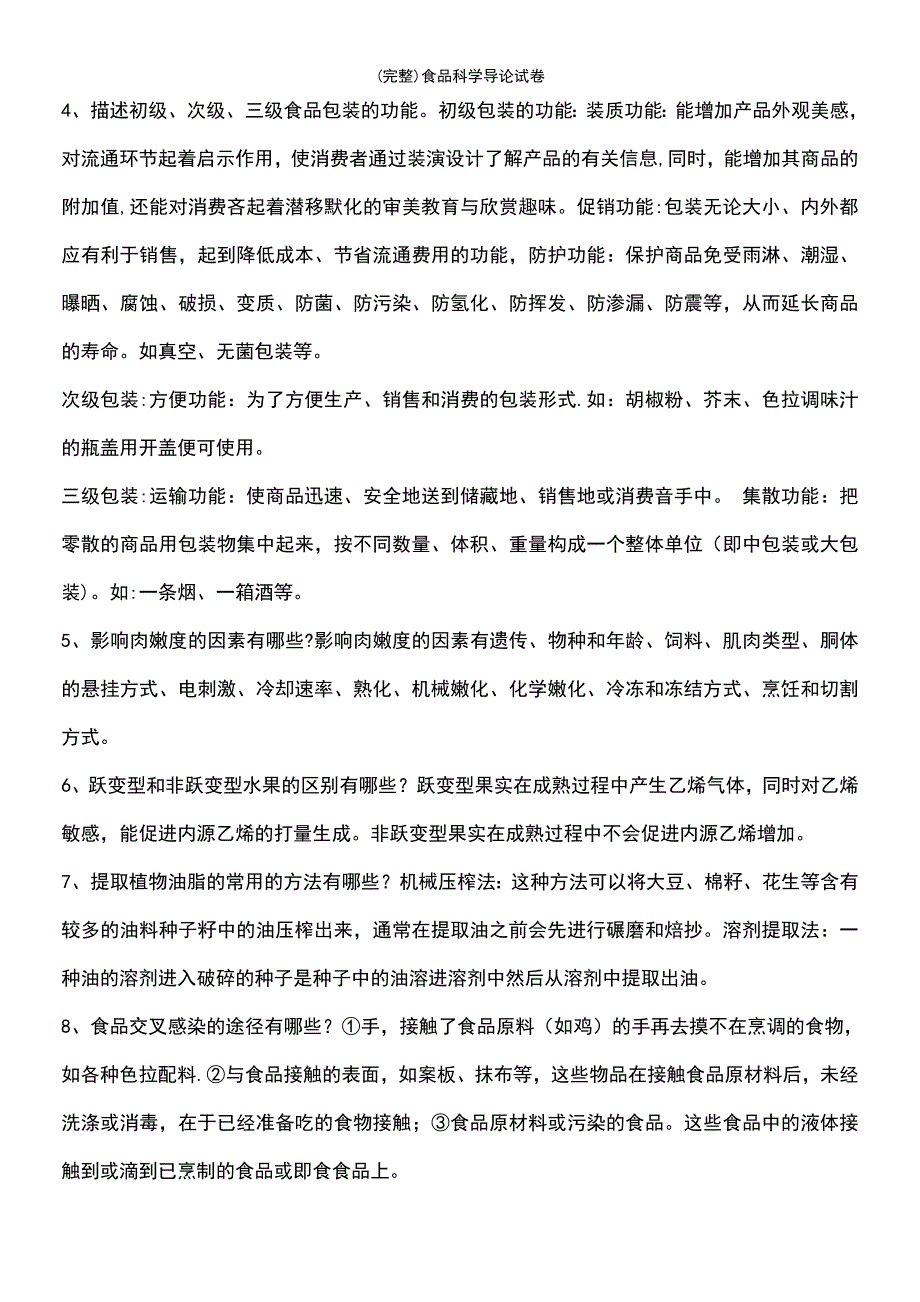 (最新整理)食品科学导论试卷_第3页