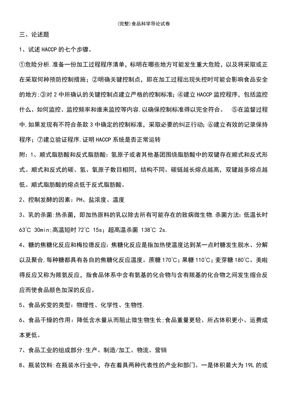 (最新整理)食品科学导论试卷_第4页