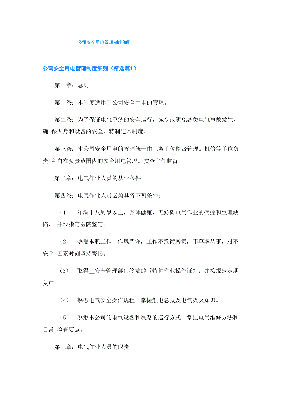 公司安全用电管理制度细则_第1页