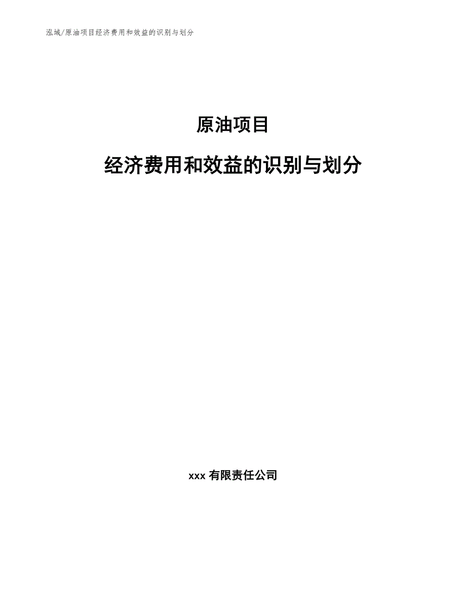 原油项目经济费用和效益的识别与划分_第1页