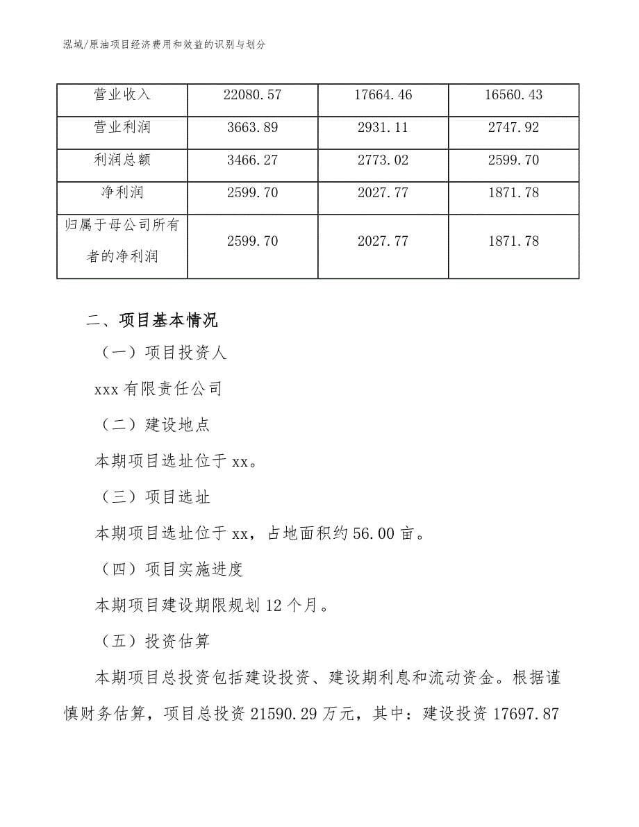 原油项目经济费用和效益的识别与划分_第5页