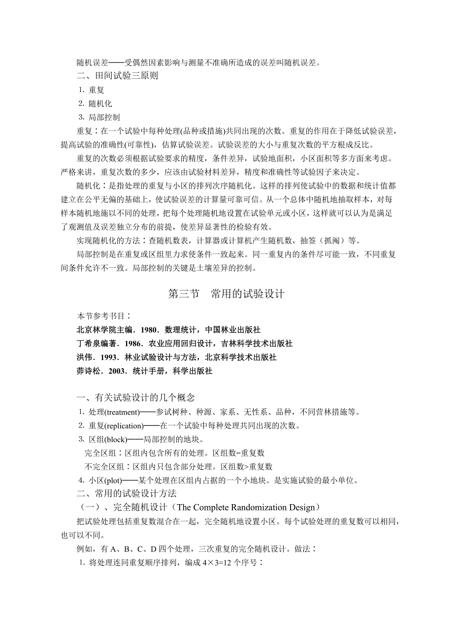 《林业试验设计与数据分析》讲义_第3页