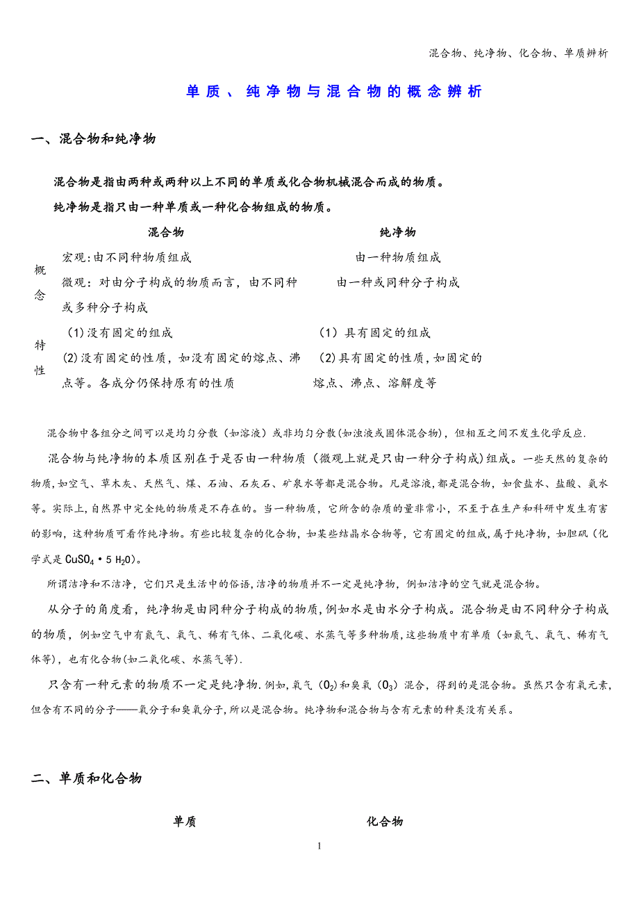 混合物、纯净物、化合物、单质辨析_第1页